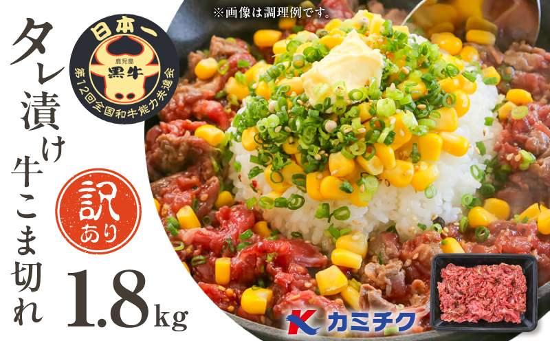 【期間限定】【訳あり】鹿児島県産黒毛和牛 タレ漬け牛こま切れ 1.8kg　K002-053_18