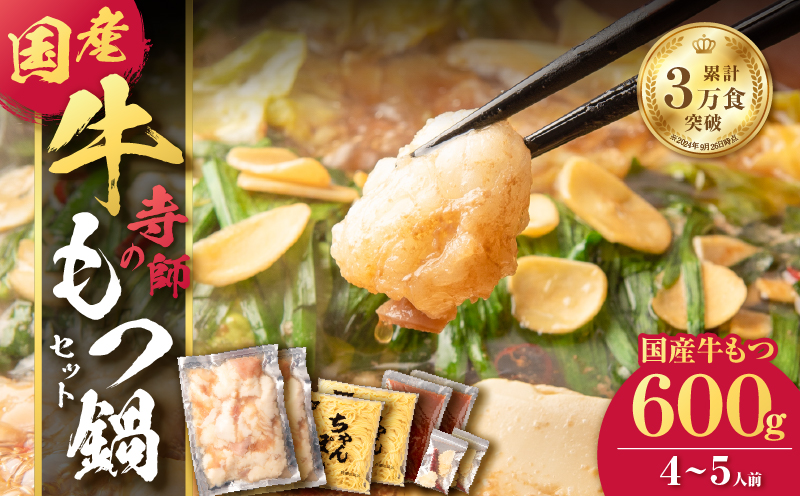 寺師の国産牛もつ鍋セット 4～5人前　K005-001