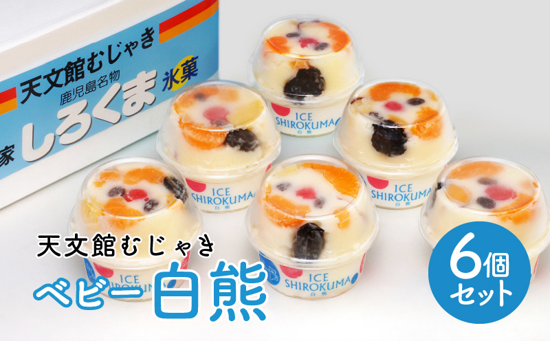 鹿児島市 天文館むじゃき　ベビー白熊6個セット　K009-002