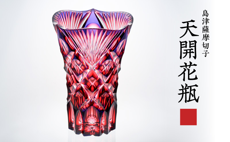島津薩摩切子 天開花瓶 ルリ金赤　K010-035_01