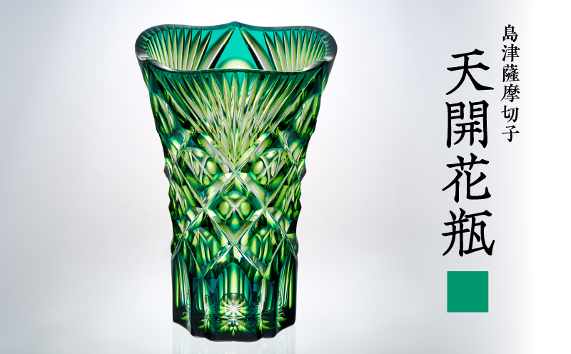 島津薩摩切子 天開花瓶 蒼黄緑　K010-035_03