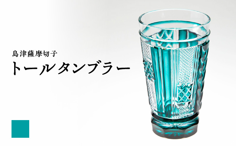 島津薩摩切子 トールタンブラー 緑　K010-041_02