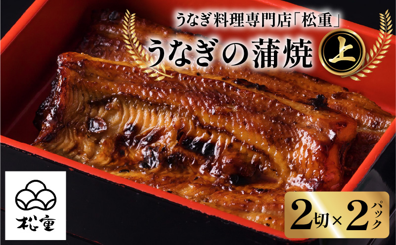 うなぎ料理専門店「松重（まつじゅう）」上/うなぎ蒲焼2切（1尾）×2　K019-001