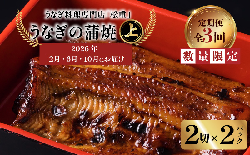 【全3回定期便】うなぎ料理専門店「松重（まつじゅう）」上/うなぎ蒲焼2切（1尾）×2パック（2・6・10月お届け）　K019-T09