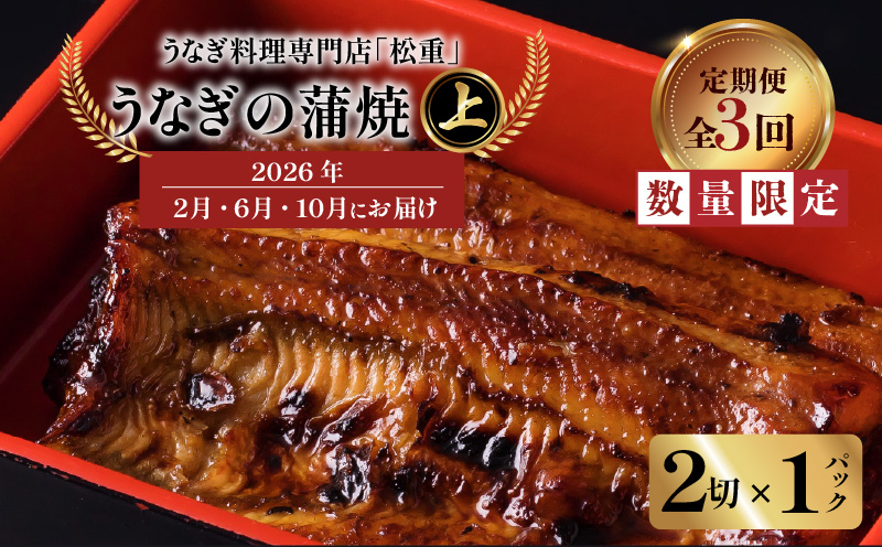 【全3回定期便】うなぎ料理専門店「松重（まつじゅう）」上/うなぎ蒲焼2切（1尾）×1パック（2・6・10月お届け）　K019-T25