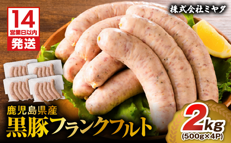 【14営業日以内に発送】鹿児島県産 黒豚フランクフルト 2kg　K025-002_03