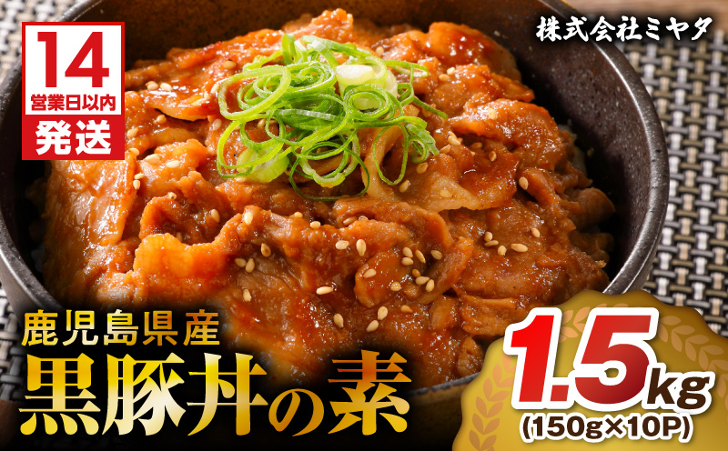 【14営業日以内に発送】鹿児島県産黒豚丼の素 1.5kg　K025-003_02