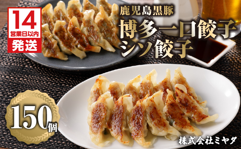 【14営業日以内に発送】鹿児島黒豚博多一口餃子・シソ餃子　150個　K025-004