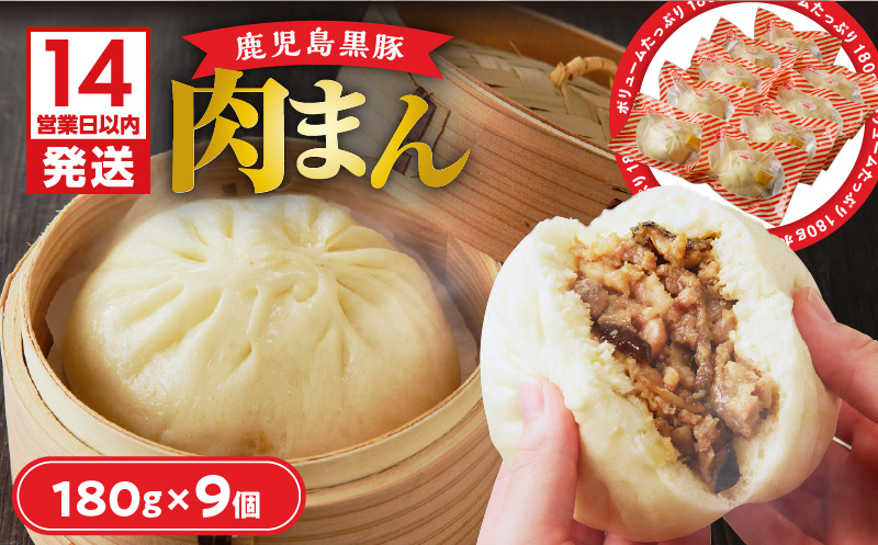 【14営業日以内に発送】鹿児島黒豚肉まん　K025-005