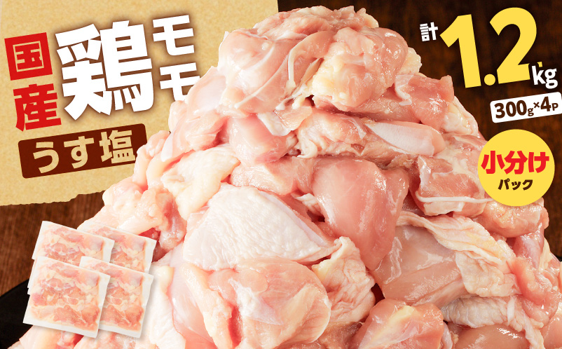 【国産】鶏モモ（うす塩）1.2kg　K025-012_04