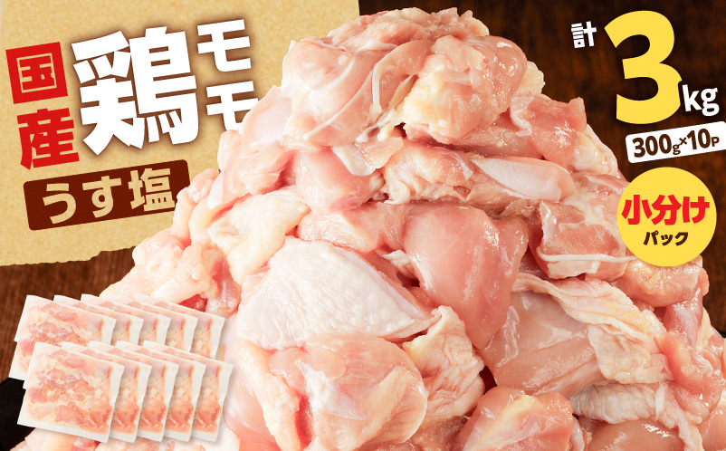 【国産】鶏モモ（うす塩）3kg　K025-012_05