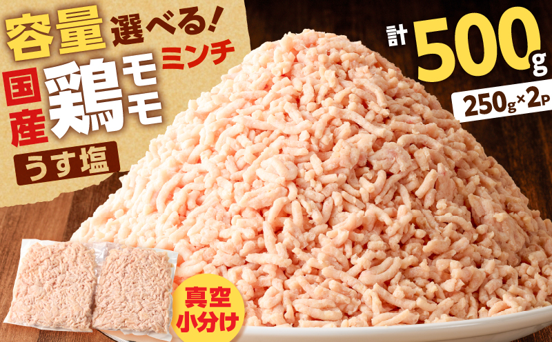 国産鶏モモミンチ＜うす塩＞ 計500g　K025-016_01