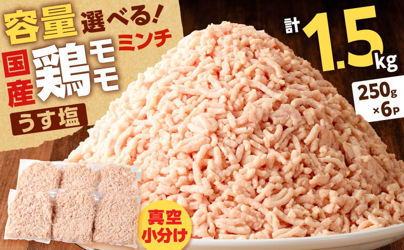 国産鶏モモミンチ＜うす塩＞ 計1.5kg　K025-016_03