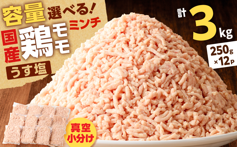 国産鶏モモミンチ＜うす塩＞ 計3kg　K025-016_06