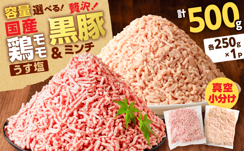 国産鶏モモミンチ＜うす塩＞＋黒豚ミンチセット 計500g　K025-017_01