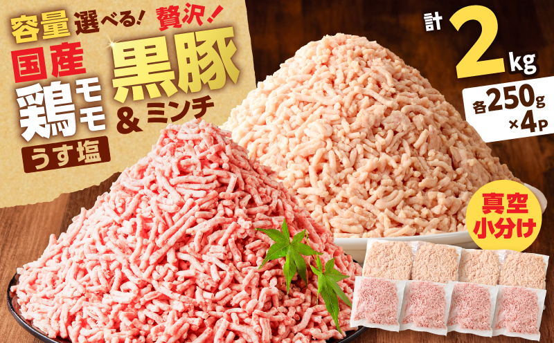 国産鶏モモミンチ＜うす塩＞＋黒豚ミンチセット 計2kg　K025-017_04