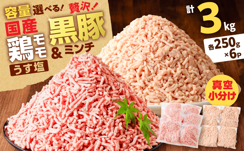 国産鶏モモミンチ＜うす塩＞＋黒豚ミンチセット 計3kg　K025-017_06