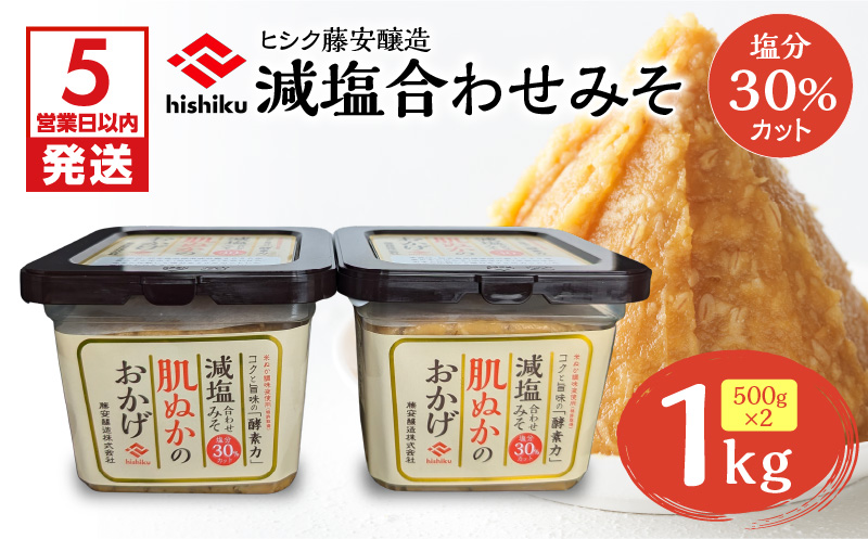 【5営業日以内に発送】ヒシク藤安醸造 減塩合わせみそ 500g カップ×2個　K026-017