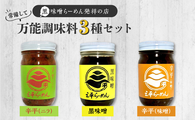 常備して万能調味料3種セット　K029-006