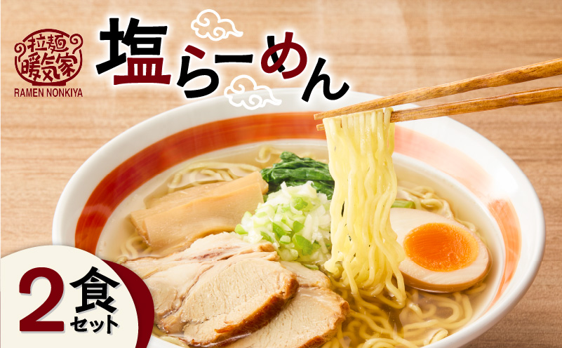 暖気家 塩らーめん 2食セット　K036-016-01