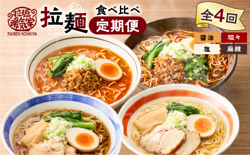 【全4回定期便】暖気家 拉麺食べ比べ定期便　K036-T15