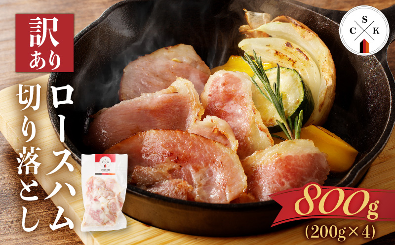【訳あり】カルスコのロースハム切り落とし 800g　K038-005_02