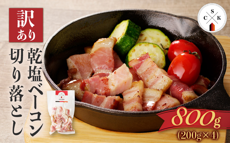 【訳あり】カルスコの乾塩ベーコン切り落とし 800g　K038-006_02