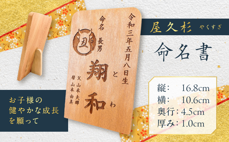 屋久杉　命名書　K042-003