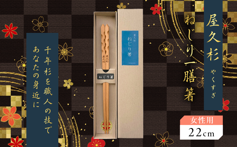 屋久杉　ねじり一膳箸 女性用（22cm）　K042-005_1