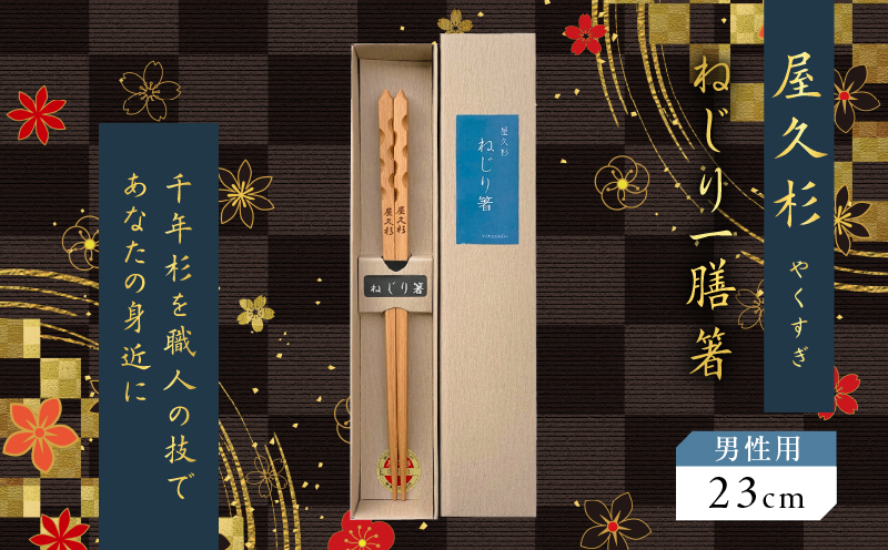 屋久杉　ねじり一膳箸 男性用（23cm）　K042-005_2