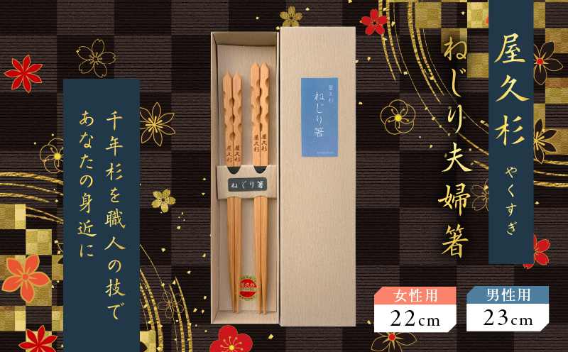 屋久杉　ねじり夫婦箸　K042-006