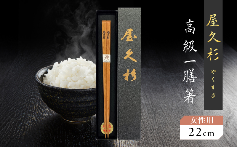 屋久杉　高級一膳箸 女性用（22cm）　K042-009_1