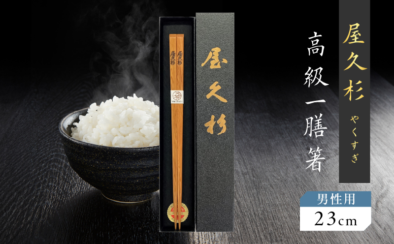 屋久杉　高級一膳箸 男性用（23cm）　K042-009_2