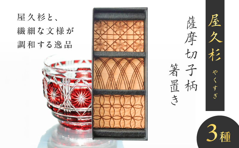 屋久杉　薩摩切子柄箸置き　K042-010