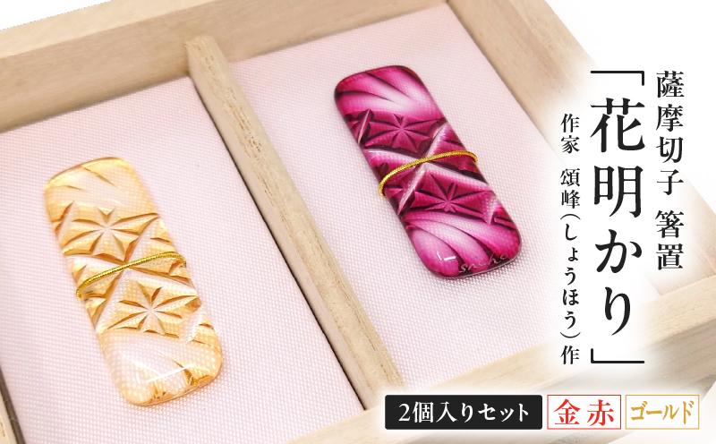 頌峰（しょうほう）作 ：薩摩切子 箸置 「花明かり」金赤・ゴールド （2個入りセット）　K048-004_04
