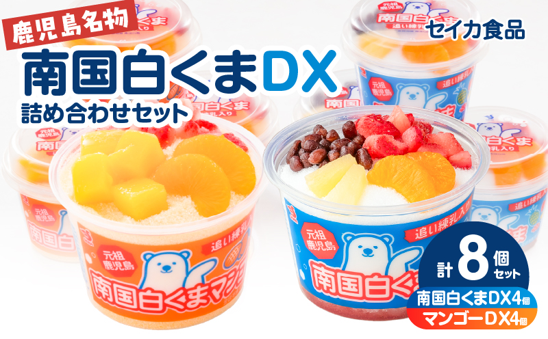 セイカ食品 南国白くまDX詰め合わせセット　K051-002