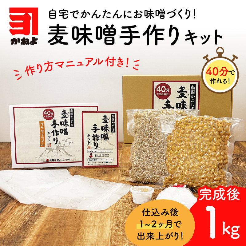 「かねよ みそ しょうゆ」麦味噌手作りキット 1kg　K058-004_01