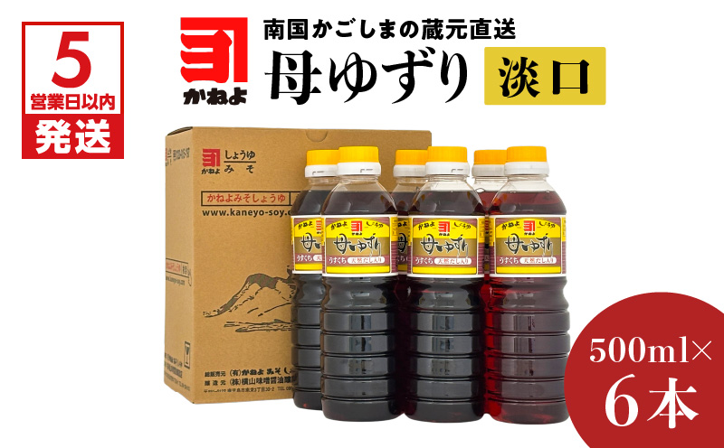 【5営業日以内に発送】「かねよみそしょうゆ」南国かごしまの蔵元直送 母ゆずり淡口 500ml×6本セット　K058-007_02