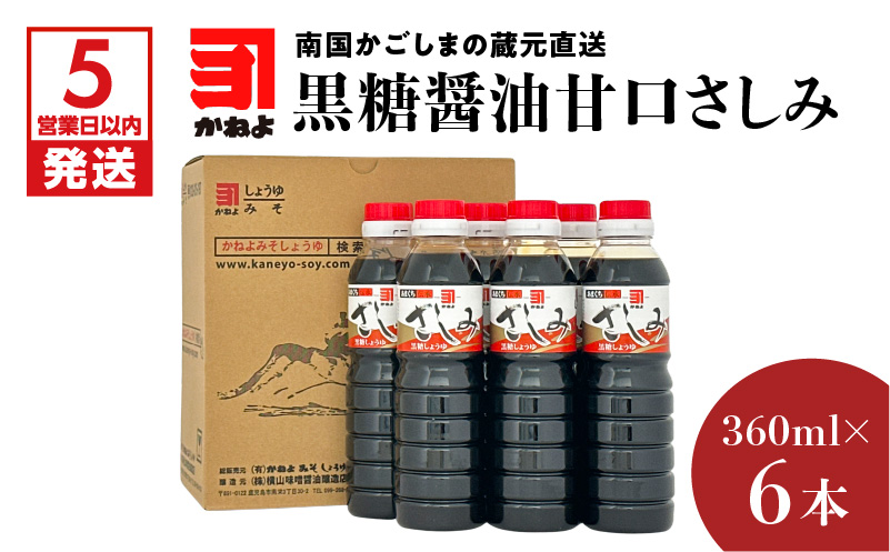 【5営業日以内に発送】「かねよみそしょうゆ」南国かごしまの蔵元直送 黒糖醤油甘口さしみ360ml×6本セット　K058-008_03