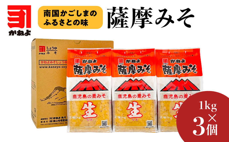【5営業日以内に発送】「かねよみそしょうゆ」薩摩みそ1kg×3個　K058-014
