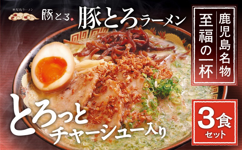 【鹿児島ラーメン 豚とろ】豚とろラーメン 3食セット　K060-002