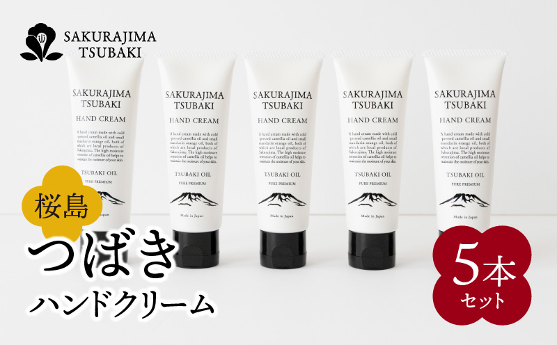 桜島つばきハンドクリーム　5本セット　K062-016