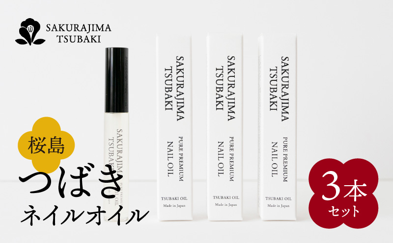 桜島つばきネイルオイル　3本セット　K062-018