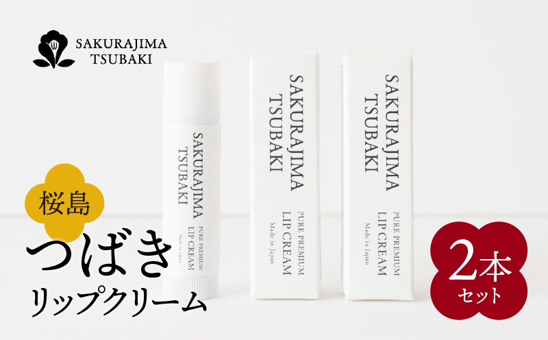 桜島つばきリップクリーム　2本セット　K062-019