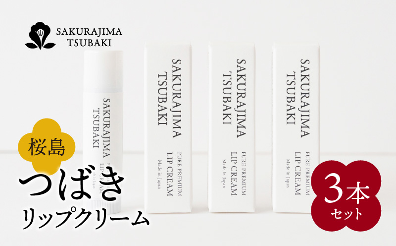 桜島つばきリップクリーム　3本セット　K062-020
