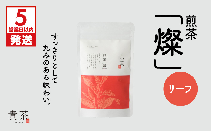 【5営業日以内に発送】日本茶専門店【貴茶－TAKACHA】煎茶［燦］ リーフ　K068-007