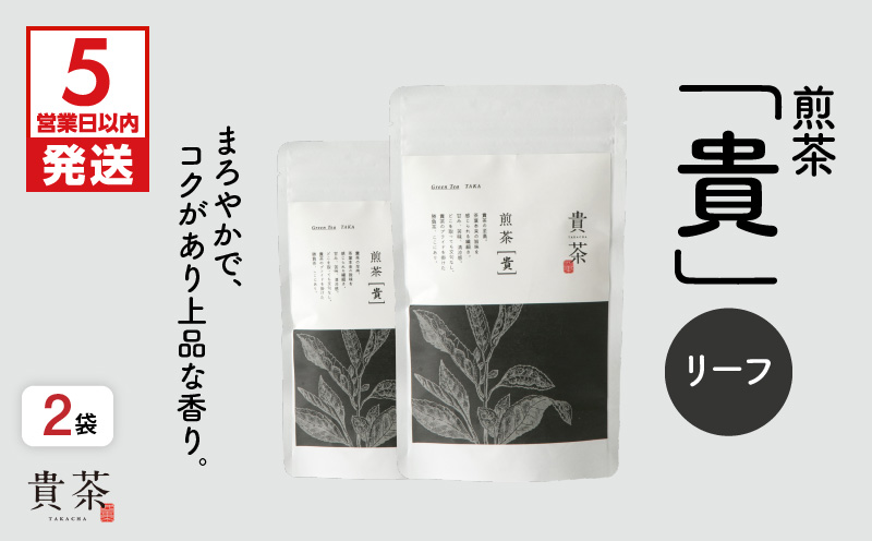 【5営業日以内に発送】日本茶専門店【貴茶－TAKACHA】煎茶［貴］ リーフ 200g　K068-017