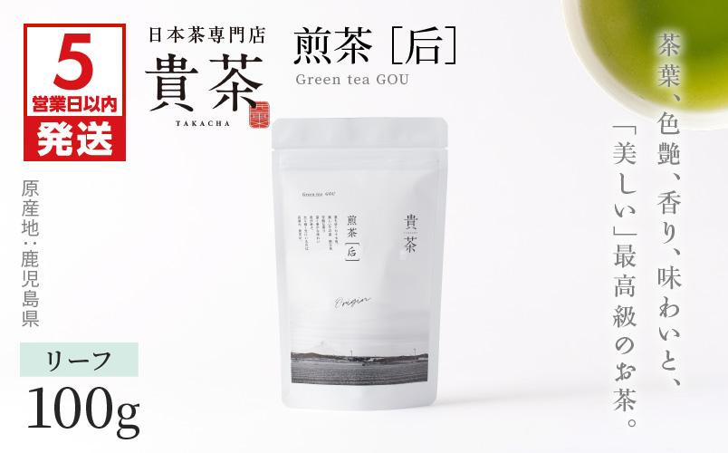 【5営業日以内に発送】日本茶専門店【貴茶－TAKACHA】煎茶［后］ リーフ 1袋　K068-021
