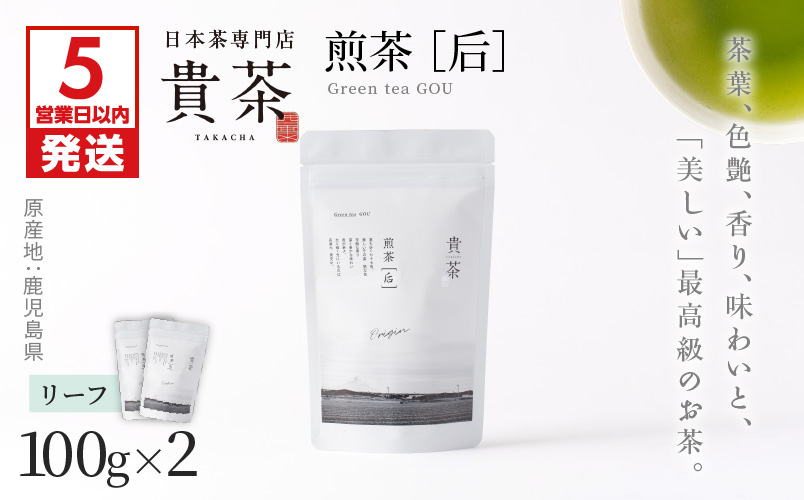 【5営業日以内に発送】日本茶専門店【貴茶－TAKACHA】煎茶［后］ リーフ 2袋　K068-022