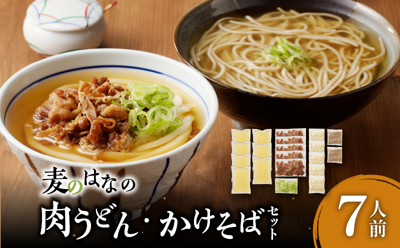麦のはなの肉うどん・かけそばセット【7人前】　K071-003_01